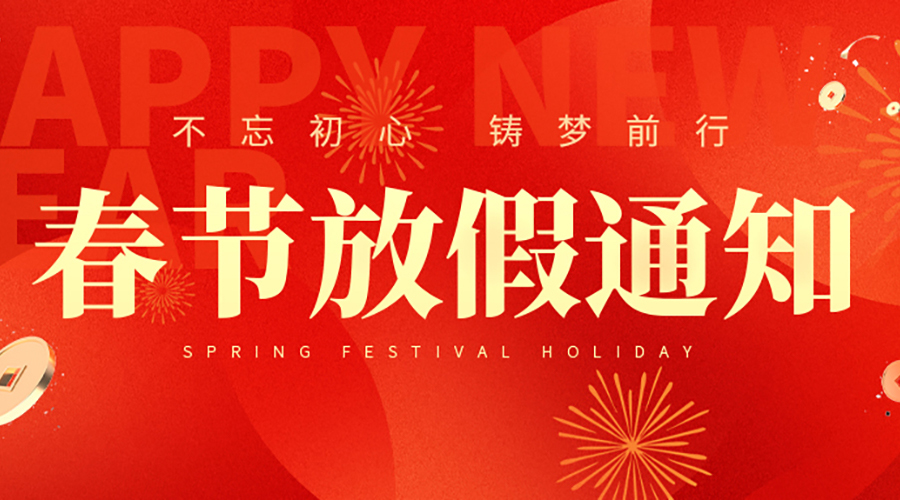 2025年春節(jié)放假通知